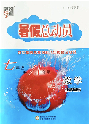 寧夏人民教育出版社2022經(jīng)綸學典暑假總動員七年級數(shù)學江蘇國標版答案