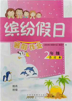 黃山書社2022繽紛假日暑假作業(yè)二年級合訂本通用版參考答案