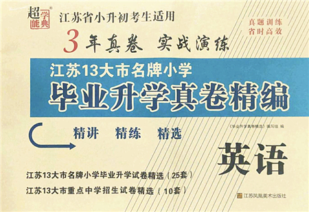 江蘇鳳凰美術(shù)出版社2022江蘇13大市名牌小學(xué)畢業(yè)升學(xué)真卷精編六年級(jí)英語江蘇專版答案