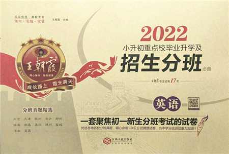 江西人民出版社2022王朝霞小升初重點校畢業(yè)升學(xué)及招生分班六年級英語通用版答案