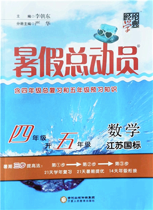 寧夏人民教育出版社2022經(jīng)綸學(xué)典暑假總動(dòng)員四年級(jí)數(shù)學(xué)江蘇國(guó)標(biāo)版答案