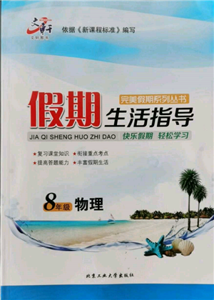 北京工業(yè)大學出版社2022文軒假期生活指導暑假八年級物理通用版參考答案