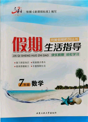 北京工業(yè)大學(xué)出版社2022文軒假期生活指導(dǎo)暑假七年級(jí)數(shù)學(xué)通用版參考答案