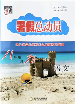 寧夏人民教育出版社2022經(jīng)綸學典暑假總動員八年級語文人教版答案