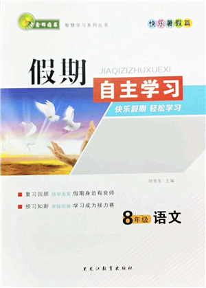 黑龍江教育出版社2022假期自主學(xué)習(xí)快樂(lè)暑假篇八年級(jí)語(yǔ)文人教版答案