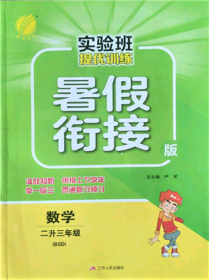 江蘇人民出版社2022實驗班提優(yōu)訓練暑假銜接二升三數(shù)學北師大版參考答案