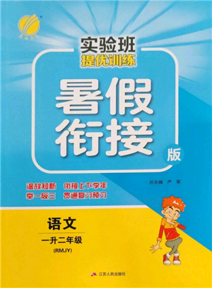 江蘇人民出版社2022實(shí)驗(yàn)班提優(yōu)訓(xùn)練暑假銜接一升二語(yǔ)文人教版參考答案