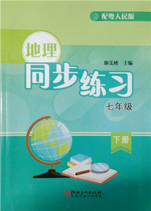 江西美術(shù)出版社2022同步練習(xí)七年級(jí)下冊(cè)地理粵人版參考答案