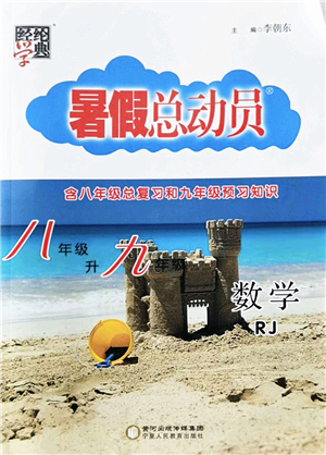 寧夏人民教育出版社2022經(jīng)綸學(xué)典暑假總動員八年級數(shù)學(xué)RJ人教版答案