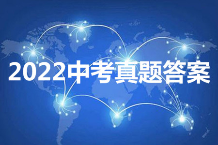 2022年河北省初中畢業(yè)生升學文化課考試文科綜合試卷及答案