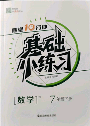 延邊教育出版社2022隨堂十分鐘基礎(chǔ)小練習(xí)七年級下冊數(shù)學(xué)人教版參考答案