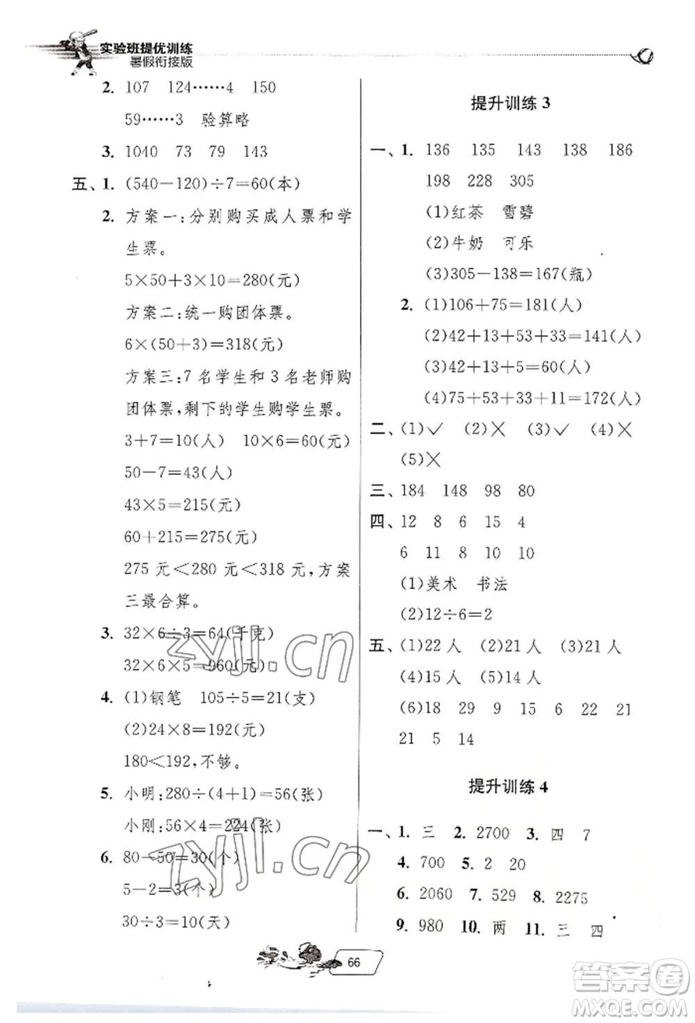 江蘇人民出版社2022實(shí)驗(yàn)班提優(yōu)訓(xùn)練暑假銜接三升四數(shù)學(xué)人教版參考答案