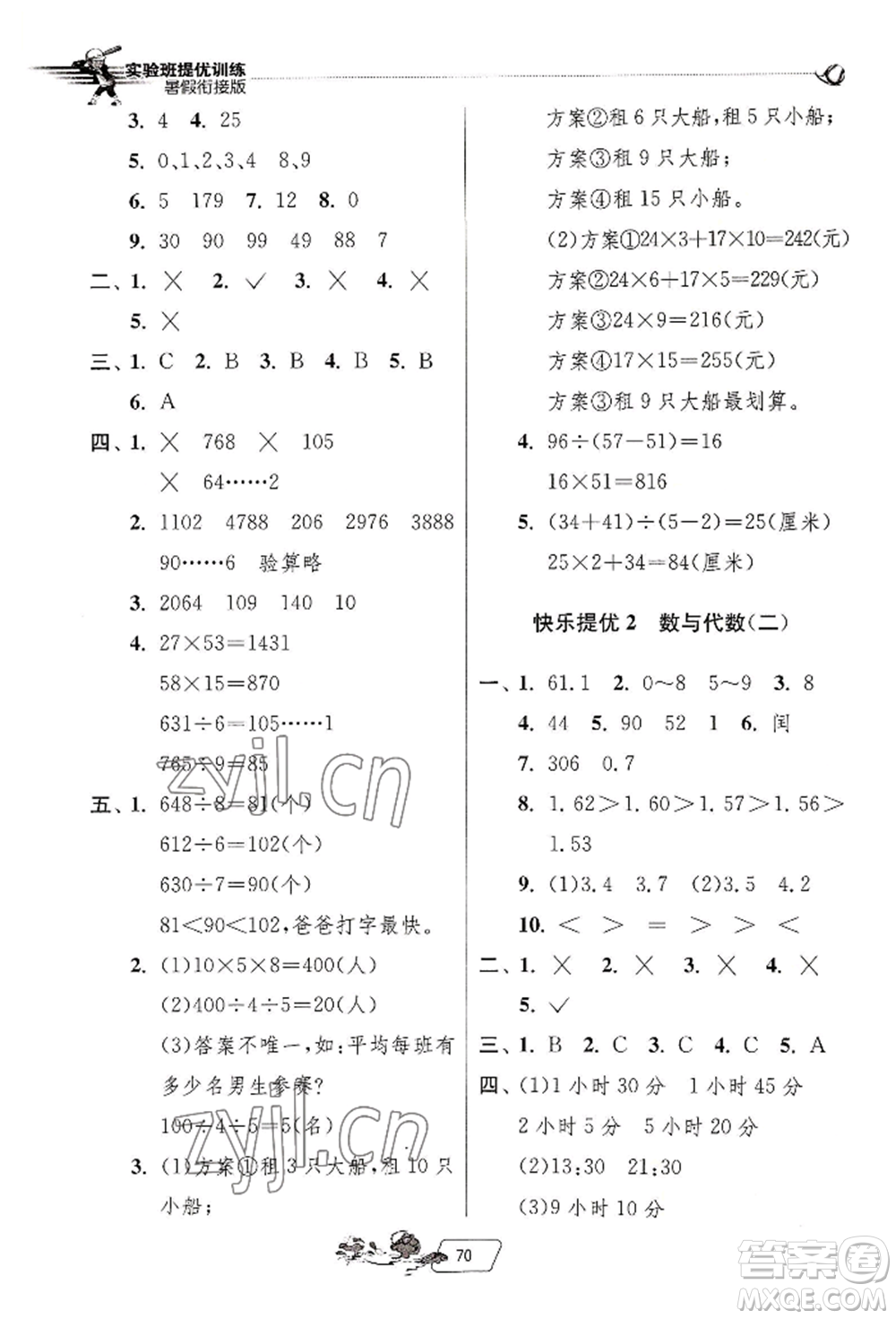 江蘇人民出版社2022實(shí)驗(yàn)班提優(yōu)訓(xùn)練暑假銜接三升四數(shù)學(xué)人教版參考答案