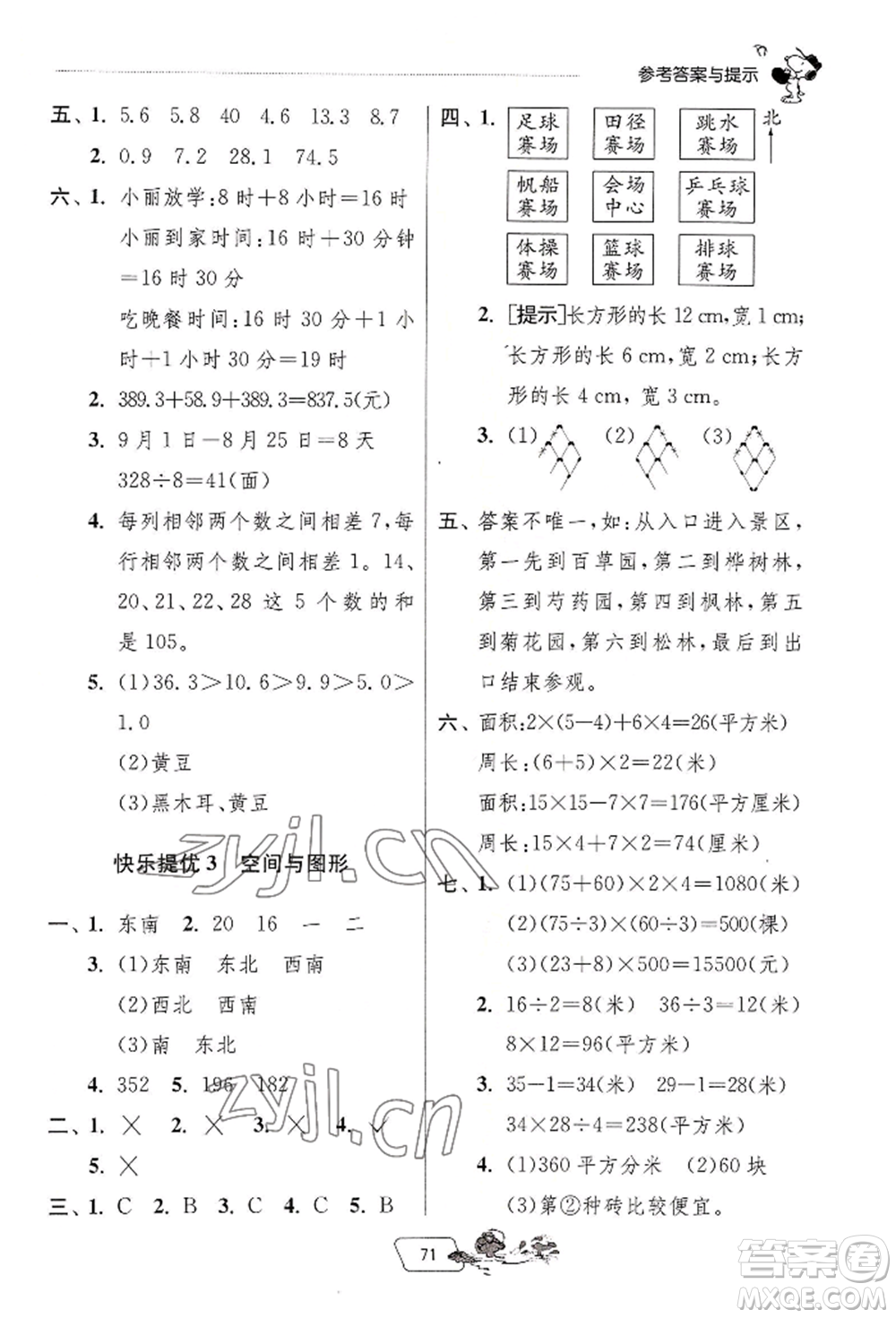 江蘇人民出版社2022實(shí)驗(yàn)班提優(yōu)訓(xùn)練暑假銜接三升四數(shù)學(xué)人教版參考答案