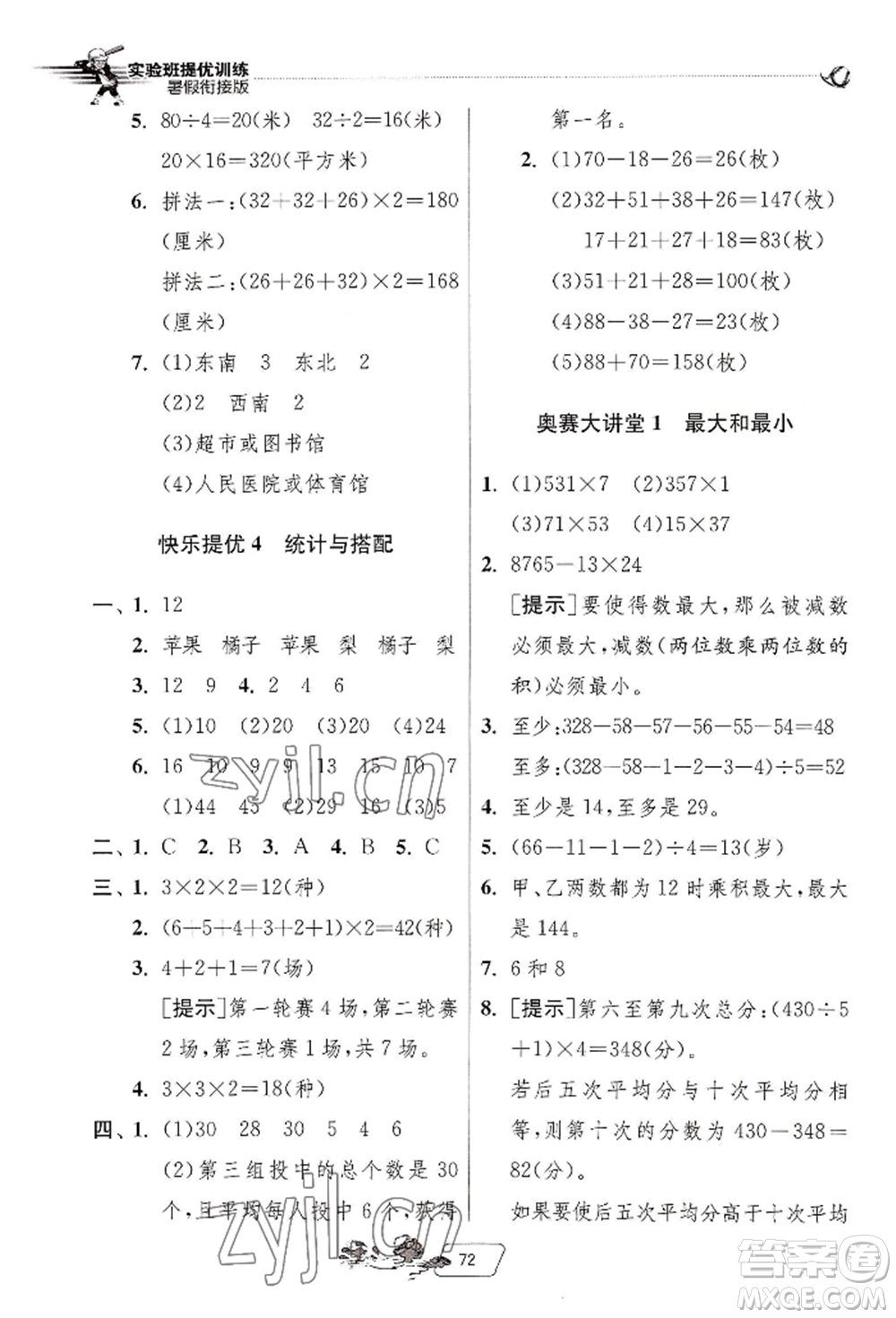 江蘇人民出版社2022實(shí)驗(yàn)班提優(yōu)訓(xùn)練暑假銜接三升四數(shù)學(xué)人教版參考答案