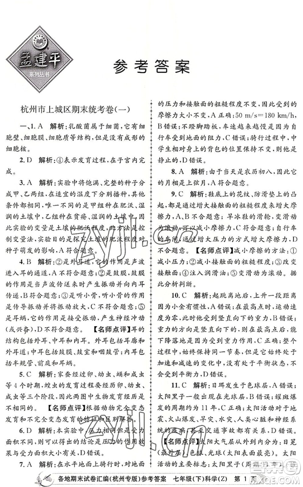 浙江工商大學(xué)出版社2022孟建平各地期末試卷匯編七年級(jí)科學(xué)下冊(cè)浙教版杭州專版答案