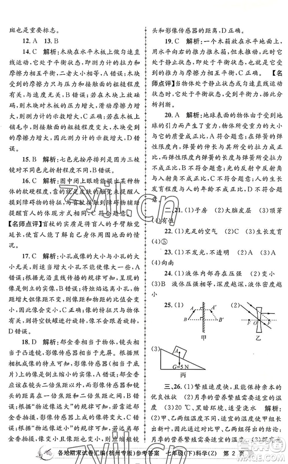 浙江工商大學(xué)出版社2022孟建平各地期末試卷匯編七年級(jí)科學(xué)下冊(cè)浙教版杭州專版答案