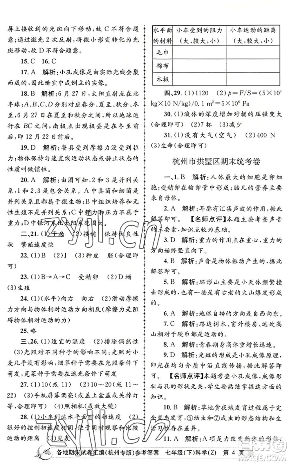 浙江工商大學(xué)出版社2022孟建平各地期末試卷匯編七年級(jí)科學(xué)下冊(cè)浙教版杭州專版答案