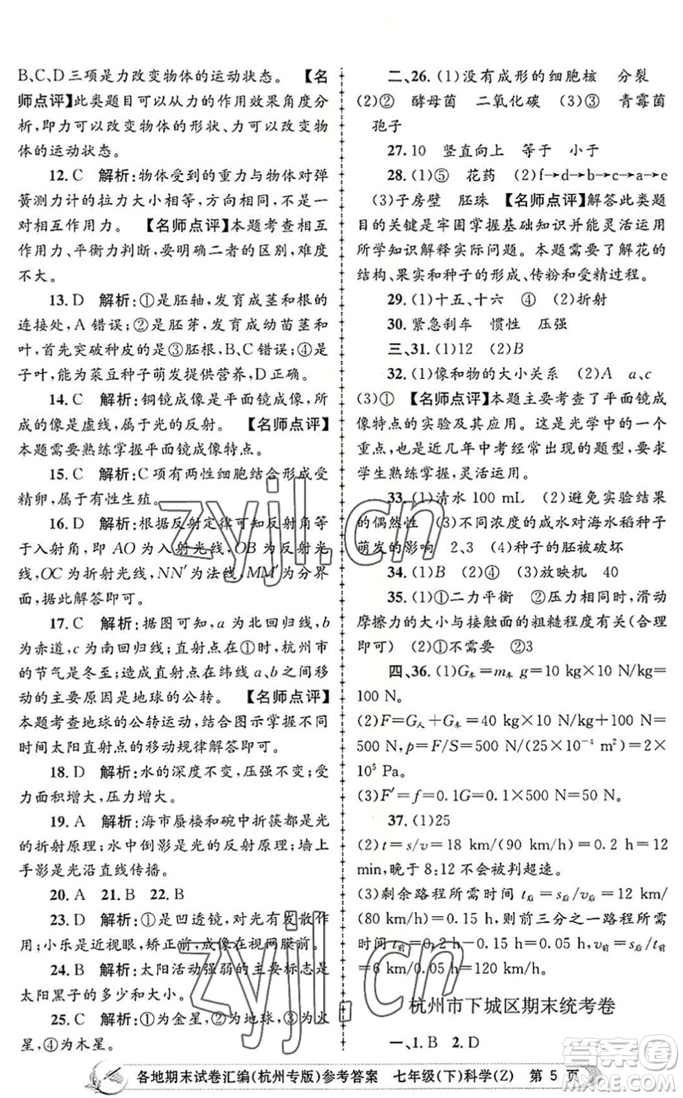 浙江工商大學(xué)出版社2022孟建平各地期末試卷匯編七年級(jí)科學(xué)下冊(cè)浙教版杭州專版答案