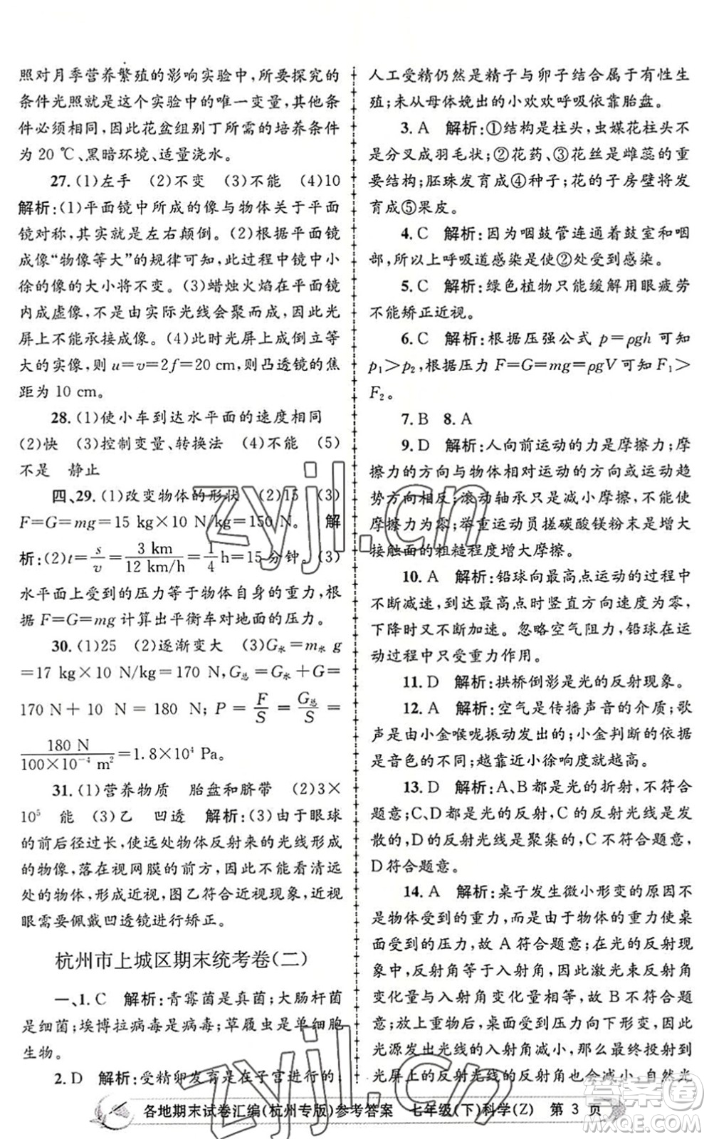 浙江工商大學(xué)出版社2022孟建平各地期末試卷匯編七年級(jí)科學(xué)下冊(cè)浙教版杭州專版答案