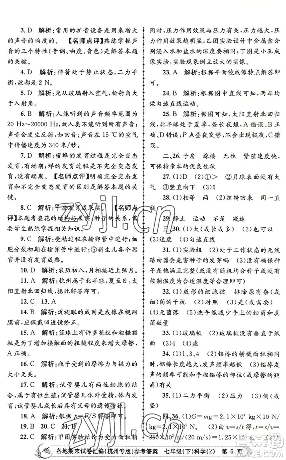 浙江工商大學(xué)出版社2022孟建平各地期末試卷匯編七年級(jí)科學(xué)下冊(cè)浙教版杭州專版答案