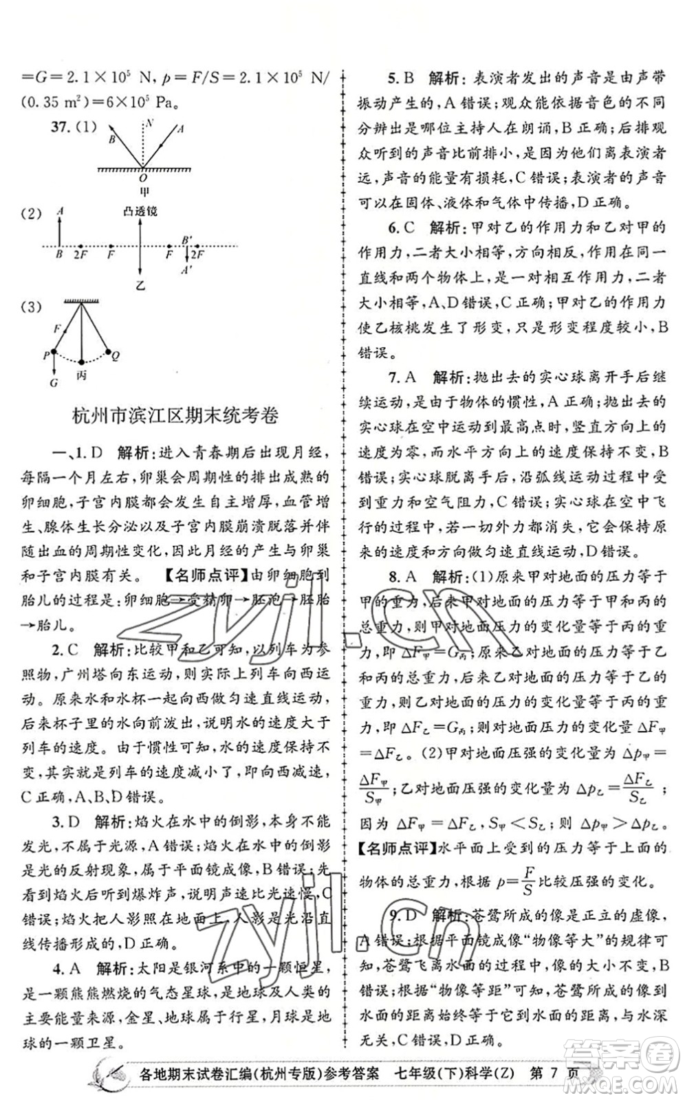 浙江工商大學(xué)出版社2022孟建平各地期末試卷匯編七年級(jí)科學(xué)下冊(cè)浙教版杭州專版答案