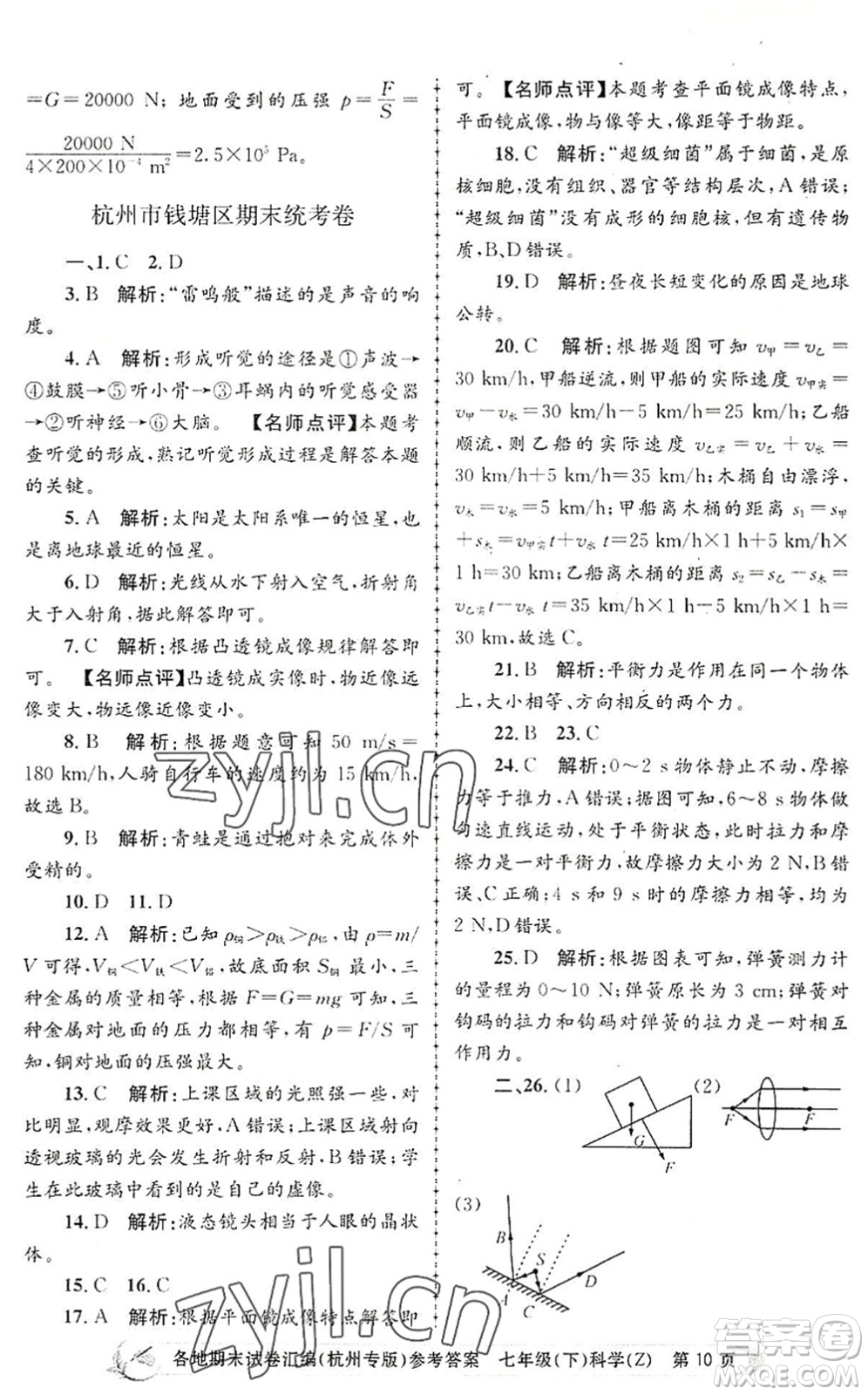 浙江工商大學(xué)出版社2022孟建平各地期末試卷匯編七年級(jí)科學(xué)下冊(cè)浙教版杭州專版答案