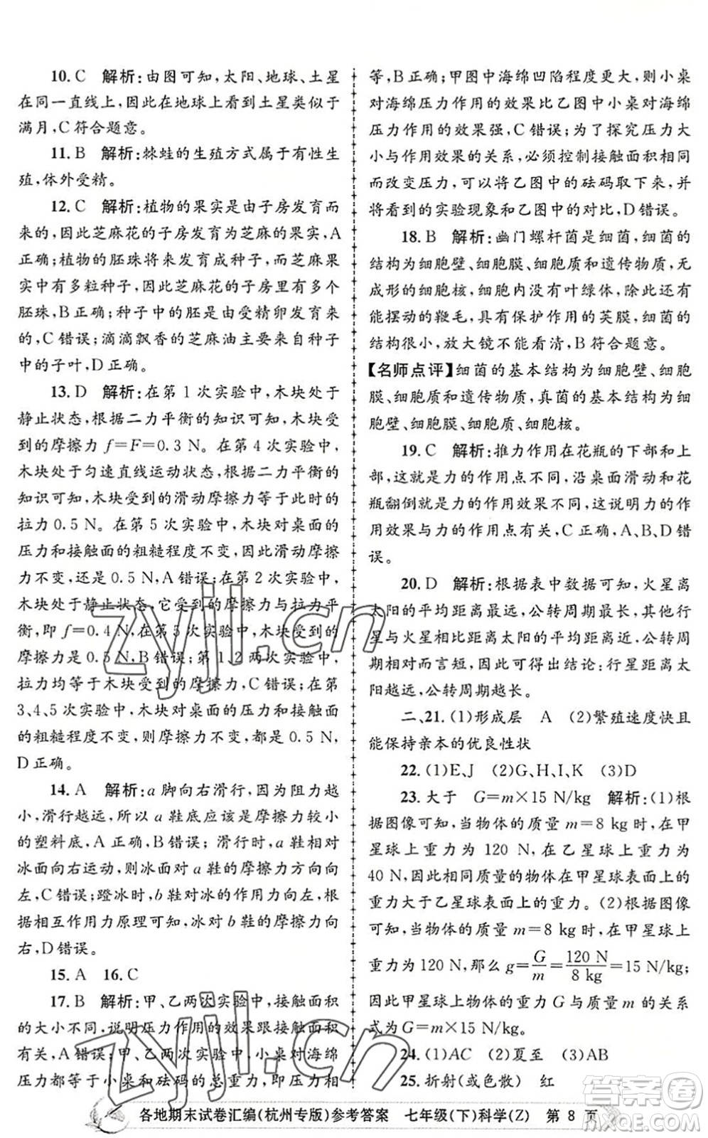 浙江工商大學(xué)出版社2022孟建平各地期末試卷匯編七年級(jí)科學(xué)下冊(cè)浙教版杭州專版答案