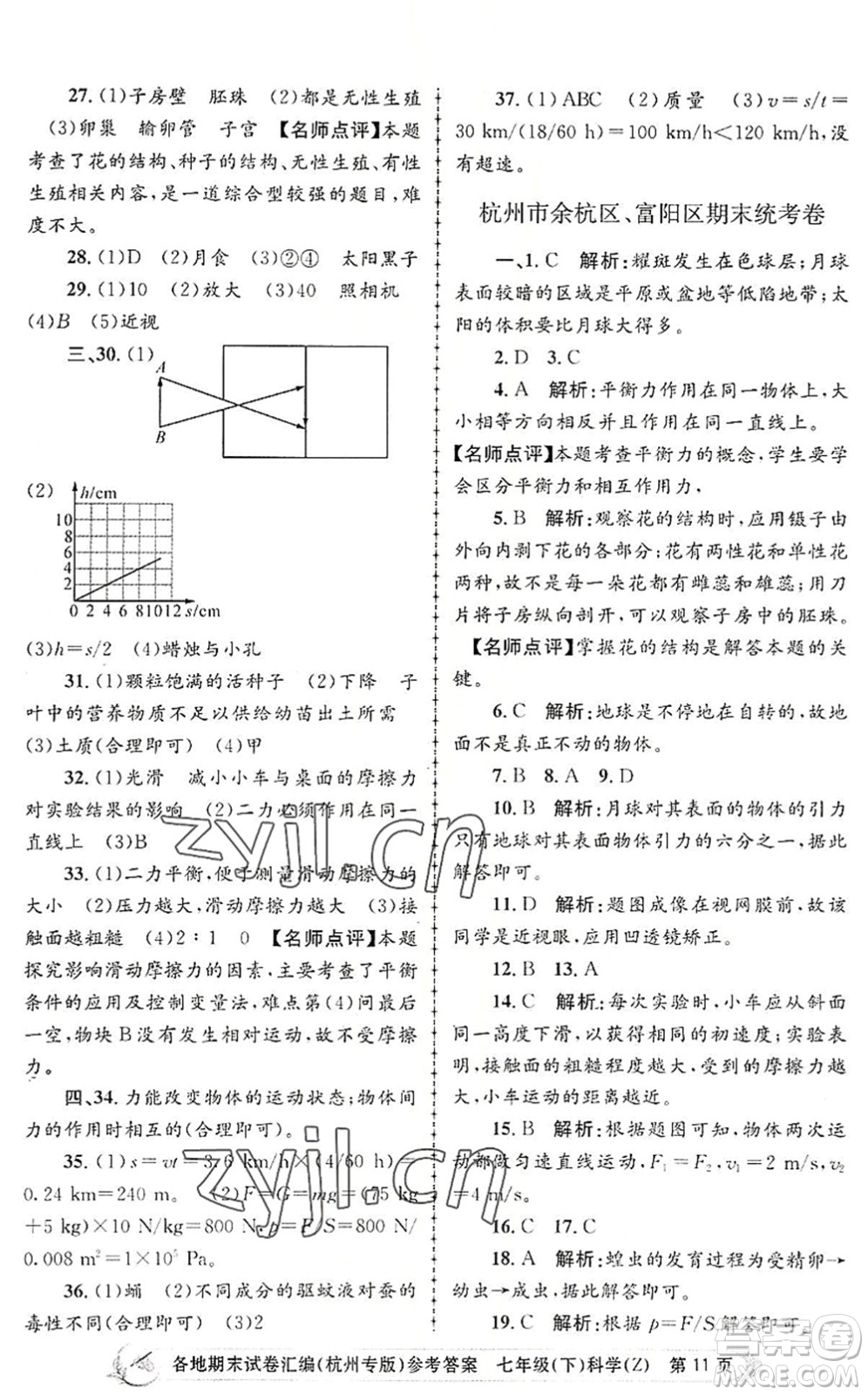 浙江工商大學(xué)出版社2022孟建平各地期末試卷匯編七年級(jí)科學(xué)下冊(cè)浙教版杭州專版答案