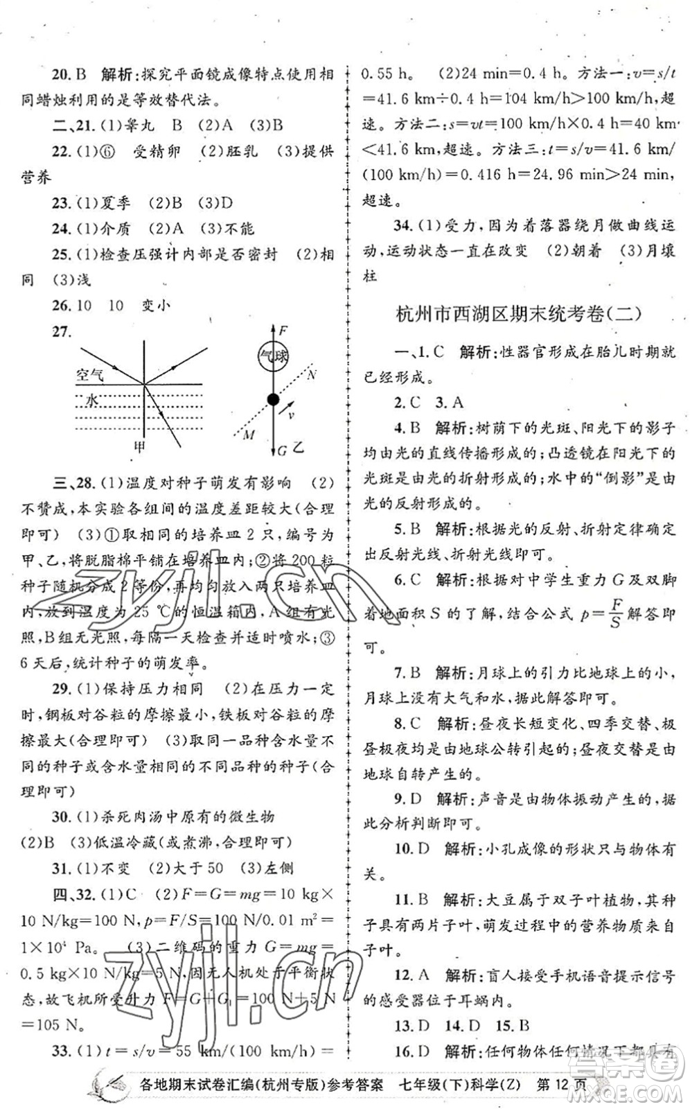 浙江工商大學(xué)出版社2022孟建平各地期末試卷匯編七年級(jí)科學(xué)下冊(cè)浙教版杭州專版答案