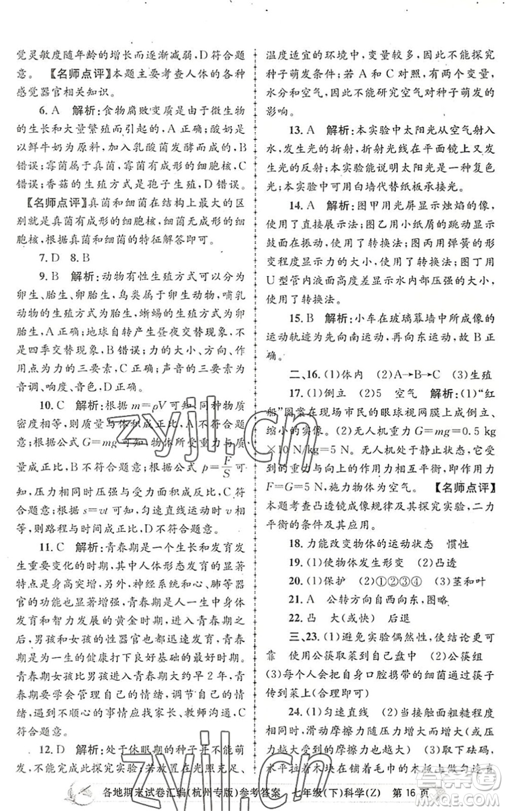 浙江工商大學(xué)出版社2022孟建平各地期末試卷匯編七年級(jí)科學(xué)下冊(cè)浙教版杭州專版答案