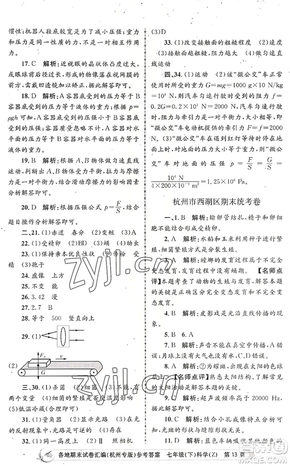 浙江工商大學(xué)出版社2022孟建平各地期末試卷匯編七年級(jí)科學(xué)下冊(cè)浙教版杭州專版答案