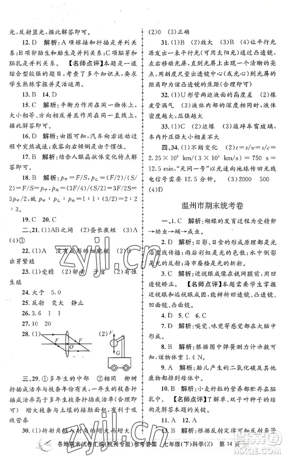 浙江工商大學(xué)出版社2022孟建平各地期末試卷匯編七年級(jí)科學(xué)下冊(cè)浙教版杭州專版答案