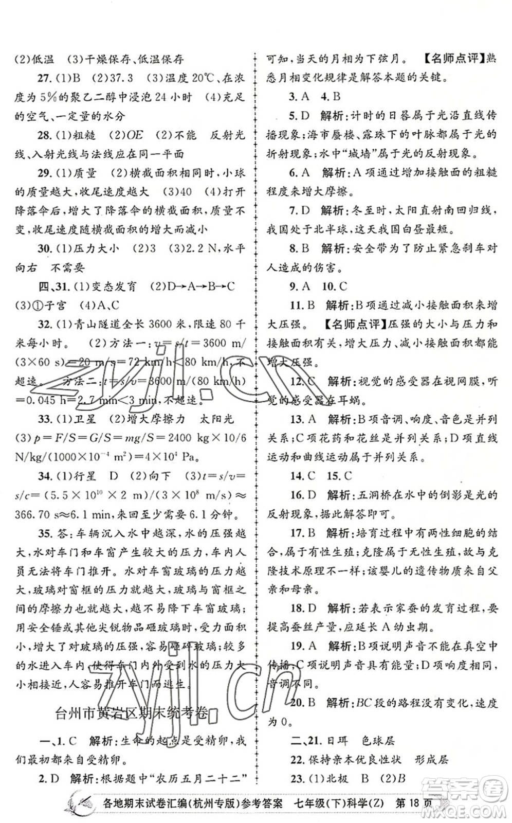 浙江工商大學(xué)出版社2022孟建平各地期末試卷匯編七年級(jí)科學(xué)下冊(cè)浙教版杭州專版答案