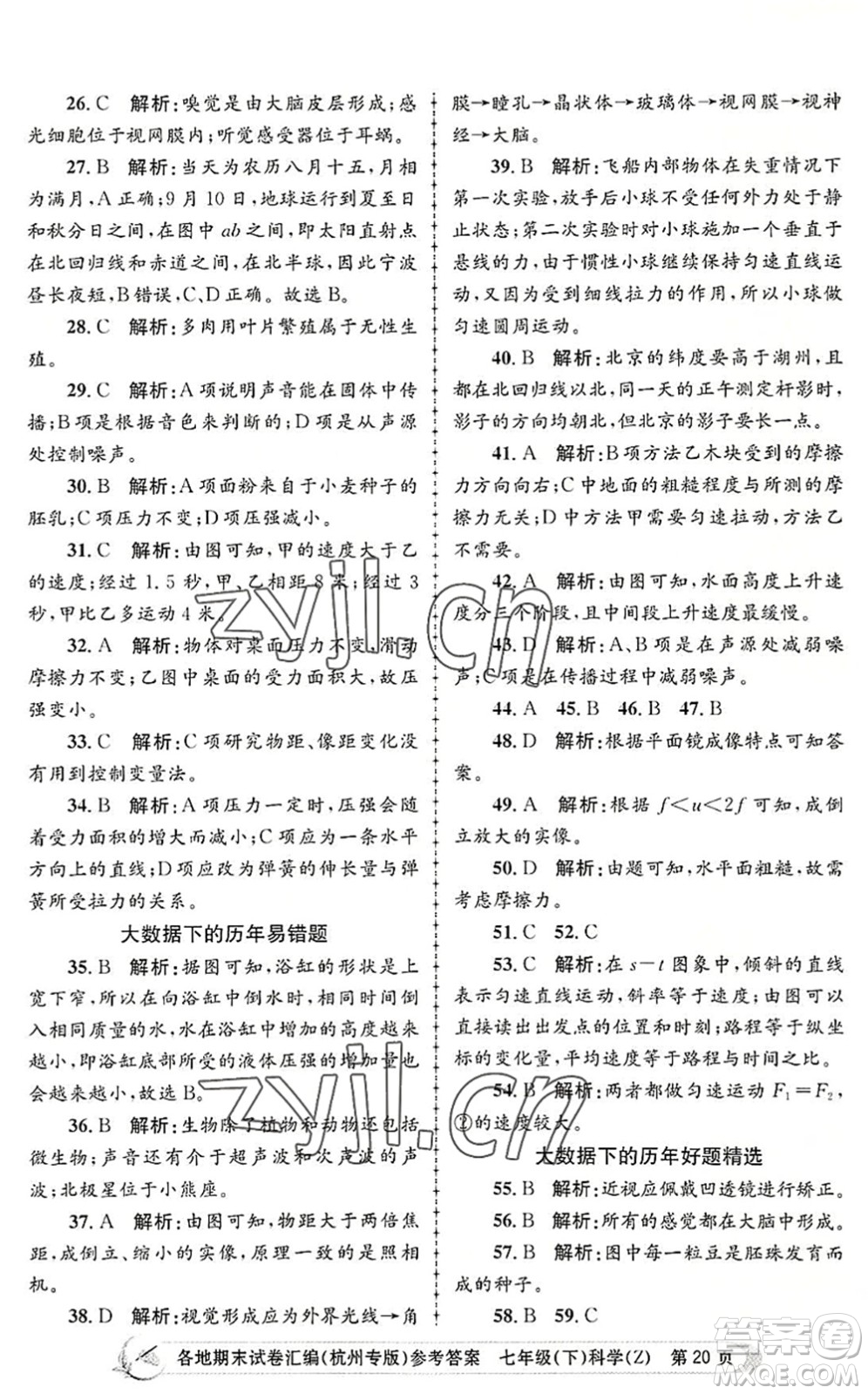 浙江工商大學(xué)出版社2022孟建平各地期末試卷匯編七年級(jí)科學(xué)下冊(cè)浙教版杭州專版答案