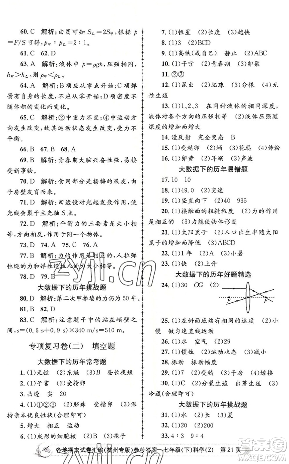 浙江工商大學(xué)出版社2022孟建平各地期末試卷匯編七年級(jí)科學(xué)下冊(cè)浙教版杭州專版答案