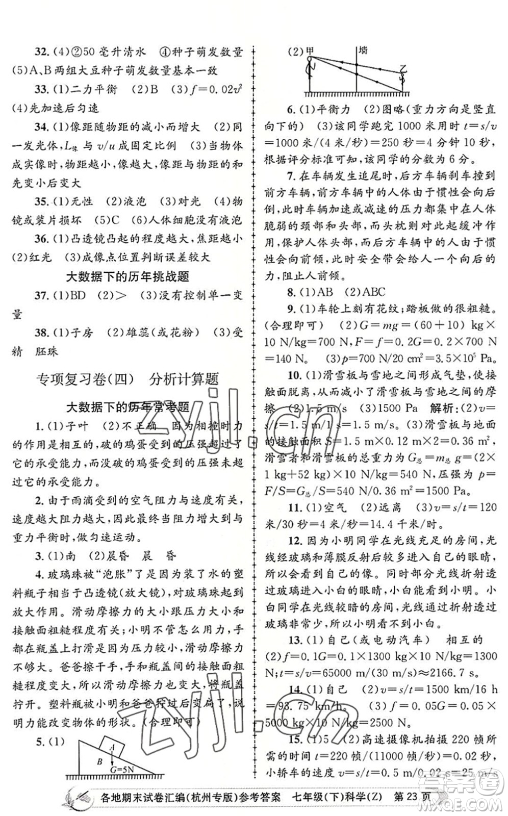 浙江工商大學(xué)出版社2022孟建平各地期末試卷匯編七年級(jí)科學(xué)下冊(cè)浙教版杭州專版答案