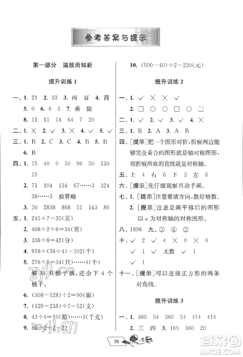 江蘇人民出版社2022實驗班提優(yōu)訓練暑假銜接三升四數(shù)學北師大版參考答案