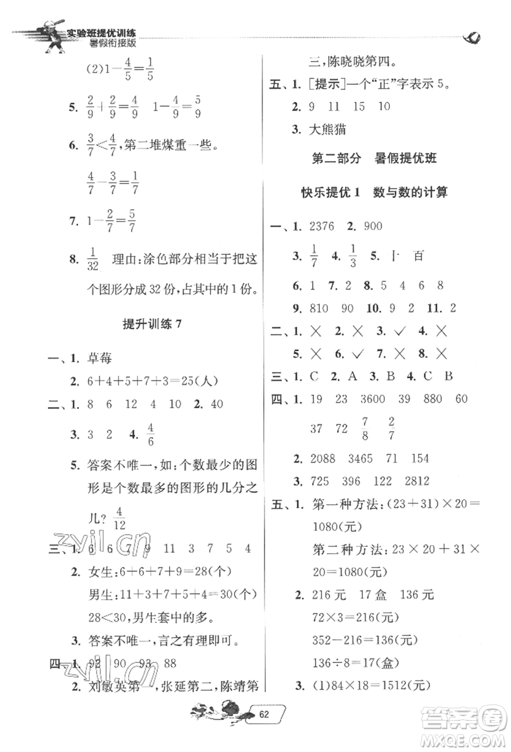 江蘇人民出版社2022實驗班提優(yōu)訓練暑假銜接三升四數(shù)學北師大版參考答案