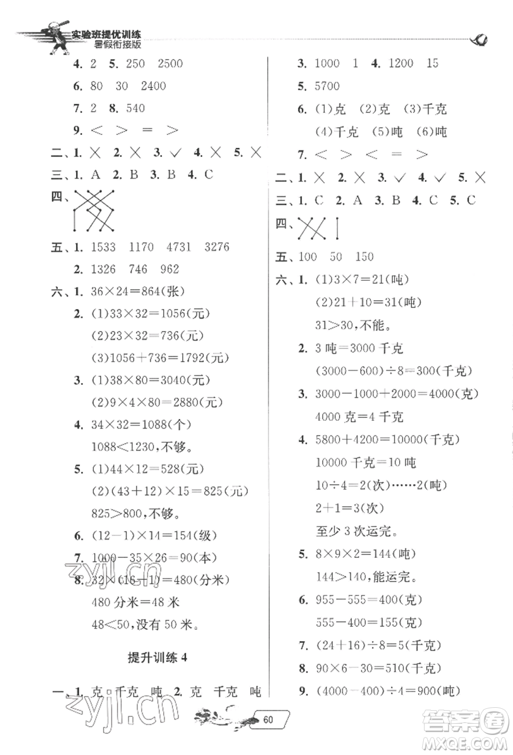 江蘇人民出版社2022實驗班提優(yōu)訓練暑假銜接三升四數(shù)學北師大版參考答案