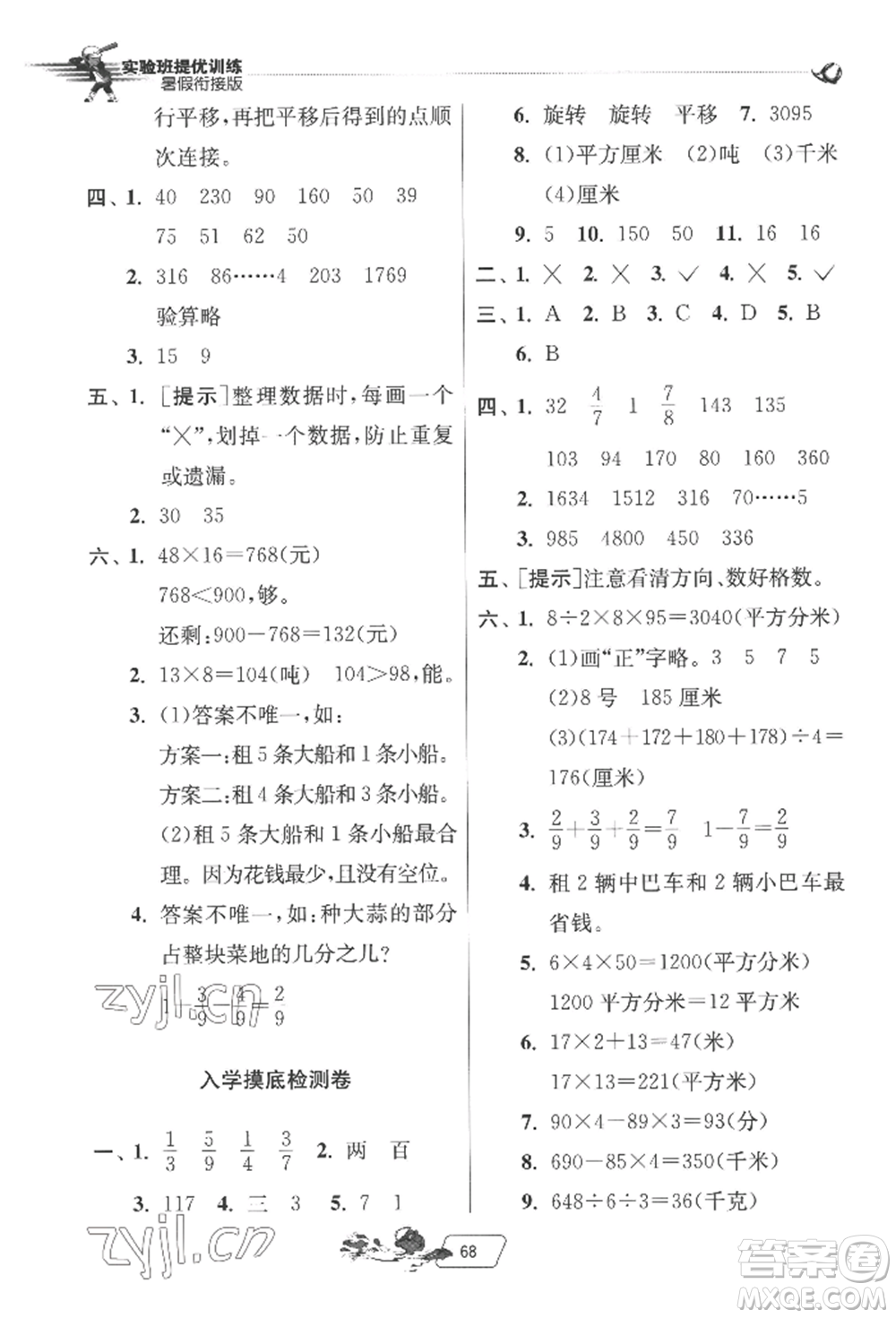 江蘇人民出版社2022實驗班提優(yōu)訓練暑假銜接三升四數(shù)學北師大版參考答案