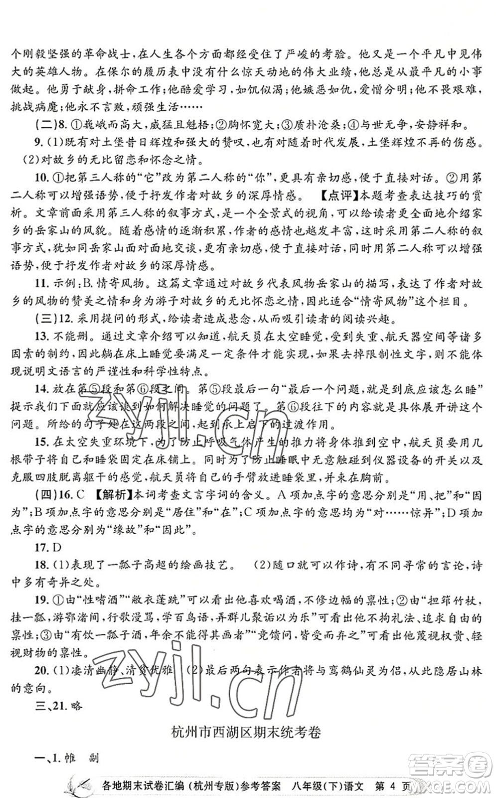 浙江工商大學(xué)出版社2022孟建平各地期末試卷匯編八年級(jí)語文下冊人教版杭州專版答案