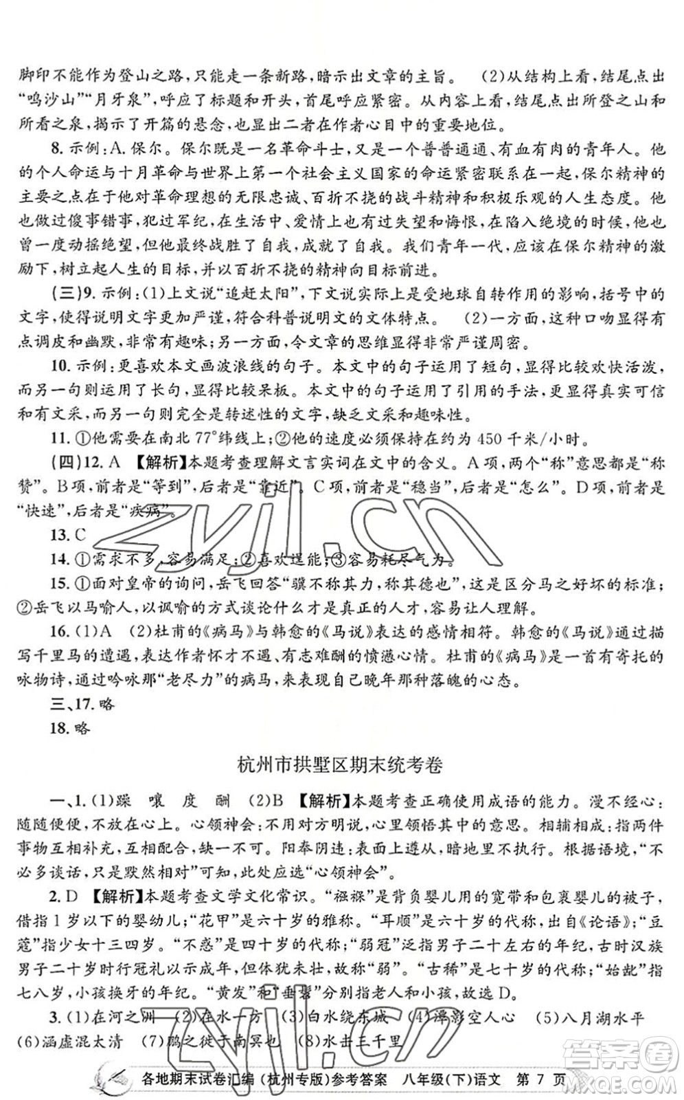 浙江工商大學(xué)出版社2022孟建平各地期末試卷匯編八年級(jí)語文下冊人教版杭州專版答案