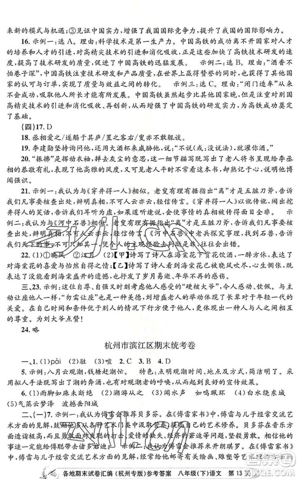 浙江工商大學(xué)出版社2022孟建平各地期末試卷匯編八年級(jí)語文下冊人教版杭州專版答案