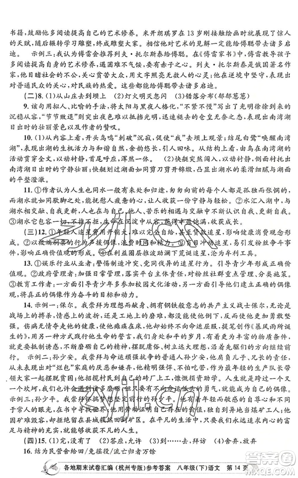 浙江工商大學(xué)出版社2022孟建平各地期末試卷匯編八年級(jí)語文下冊人教版杭州專版答案