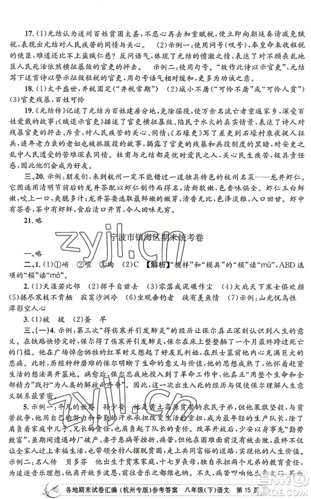 浙江工商大學(xué)出版社2022孟建平各地期末試卷匯編八年級(jí)語文下冊人教版杭州專版答案