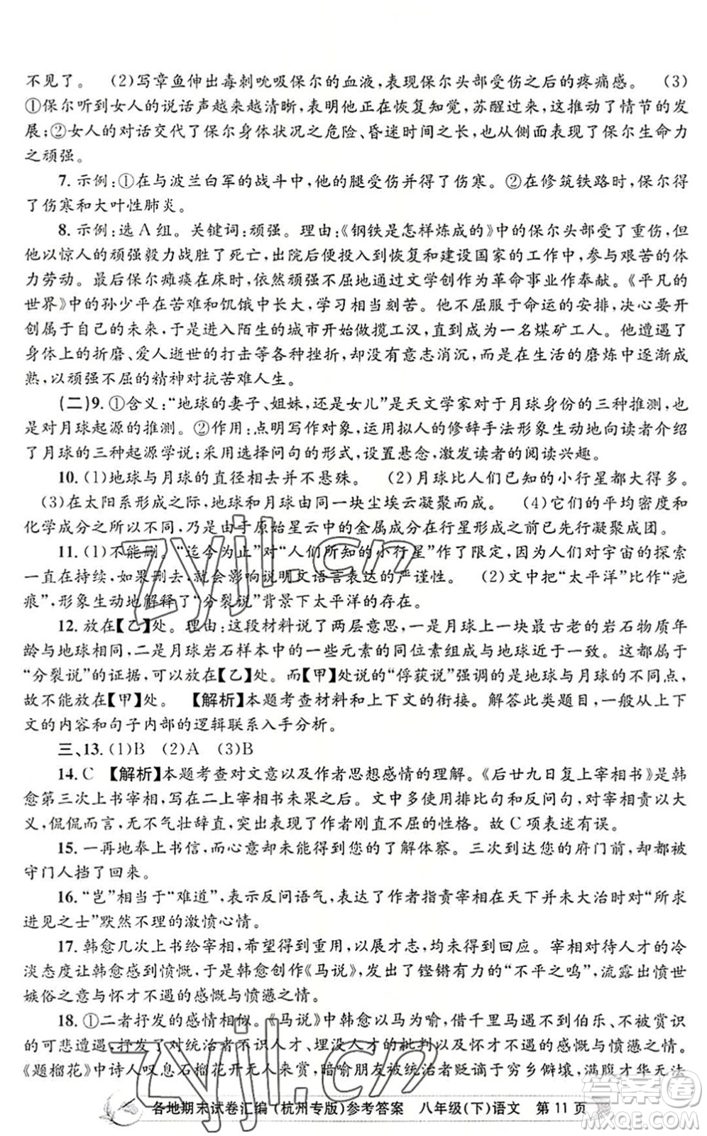 浙江工商大學(xué)出版社2022孟建平各地期末試卷匯編八年級(jí)語文下冊人教版杭州專版答案