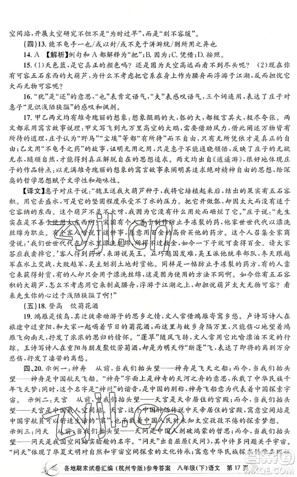 浙江工商大學(xué)出版社2022孟建平各地期末試卷匯編八年級(jí)語文下冊人教版杭州專版答案