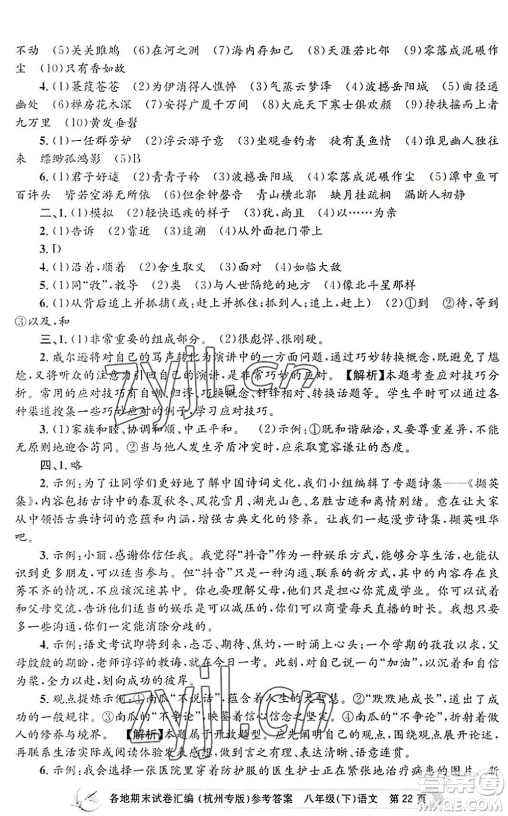 浙江工商大學(xué)出版社2022孟建平各地期末試卷匯編八年級(jí)語文下冊人教版杭州專版答案