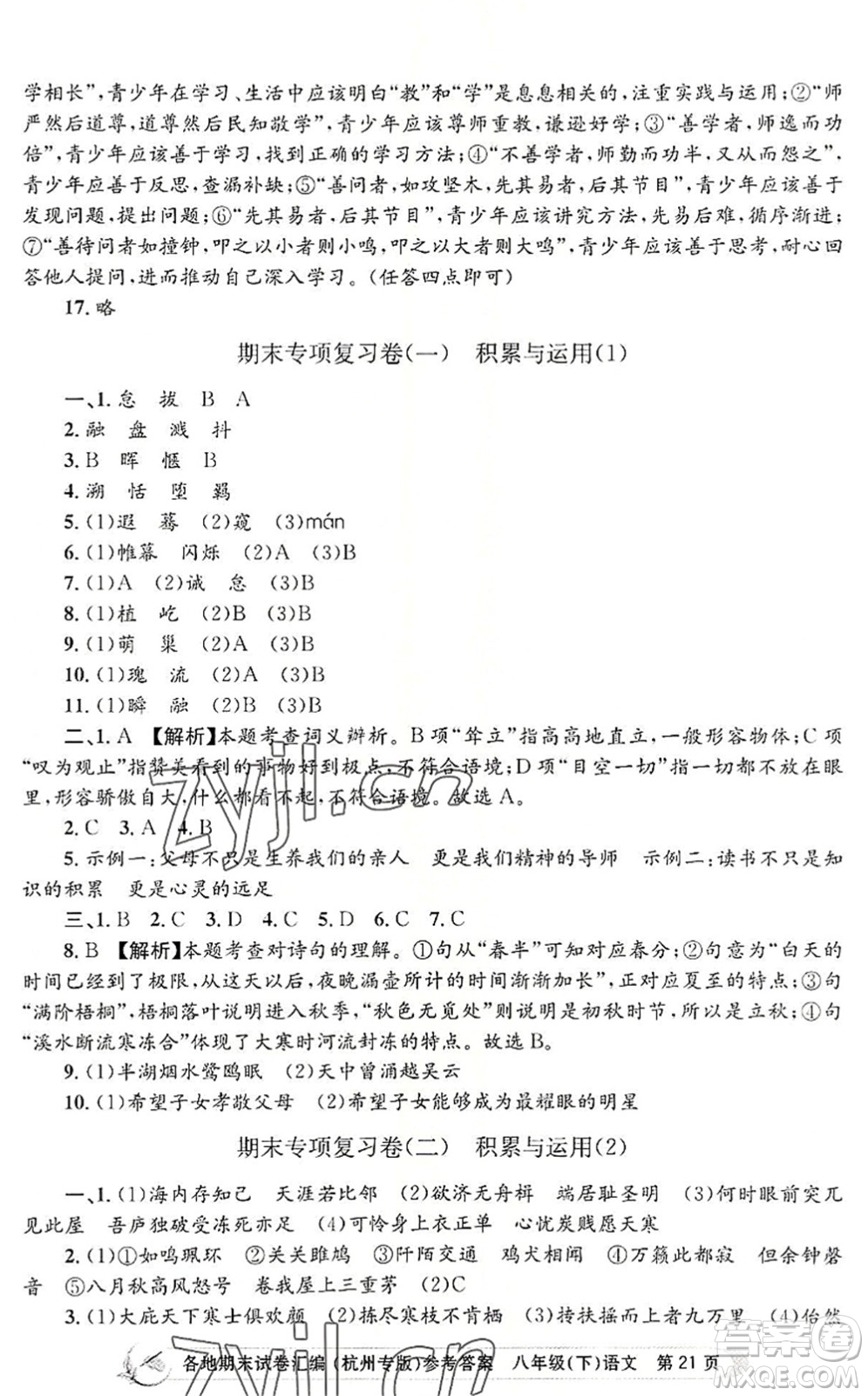 浙江工商大學(xué)出版社2022孟建平各地期末試卷匯編八年級(jí)語文下冊人教版杭州專版答案